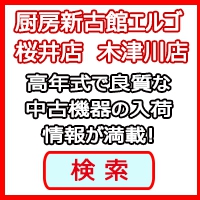 厨房新古館エルゴ中古品検索